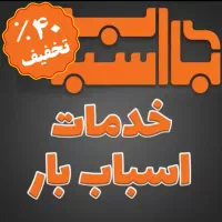 اسباب/اثاث کشی منزل/حمل جابه جای شهرستان/بسته بندی