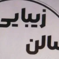 همکاری تمام لاین های سالن زیبایی