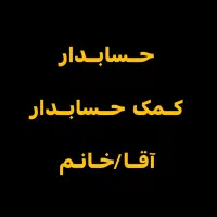 استخدام حسابدار و کمک حسابدار