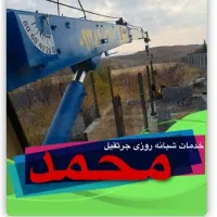 جرثقیل محمد سبک و سنگین