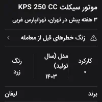 موتورسیکلت لیفان ۲۵۰ KPS مدل ۱۴۰۱ درحد صفر|موتورسیکلت|اردستان, |دیوار