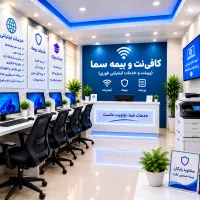 کافی‌نت و بیمه سما (پرینت و خدمات اینترنتی فوری)