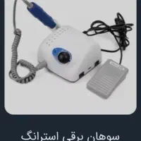 دستگاه یو وی+سوهان برقی|آرایشی، بهداشتی، درمانی|شیراز, درکی|دیوار