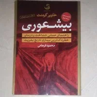 کتاب بیشعوری اثر خاویر کرمنت مترجم محمود فرجامی|کتاب و مجله آموزشی|اصفهان, شهشهان|دیوار