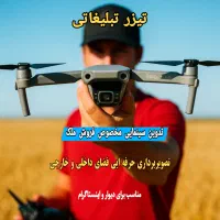 هلیشات،فیلمبرداری و عکسبرداری هوایی ویلا