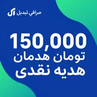 هدیه ۱۵۰ هزار تومانی صرافی تبدیل (فقط خرید اول)