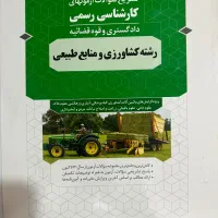 نمونه کتاب آزمون کارشناسان رسمی قوه قضاییه