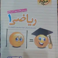 کتاب تست کنکور ریاضی۱ پایه دهم خیلی سبز|کتاب و مجله آموزشی|رشت, دیلمان|دیوار