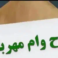 وام