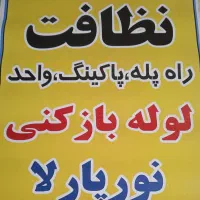 نظافت خانه ،پارگینگ،دفتر مطب ،راه پله ها و باشگاه