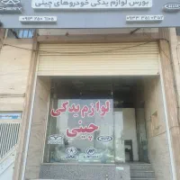 لوازم یدکی اصلی و وارداتی خودروهای چینی|قطعات یدکی و لوازم جانبی|یزد, |دیوار