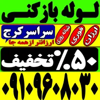 لوله باز کن/فنرزدن کل کرج/ فنرزن۲۴ساعته رفع گرفتگی