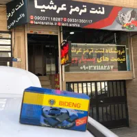 لنت ترمز عرشیا تعویض رایگان|قطعات یدکی و لوازم جانبی|فردیس, طالقانی|دیوار