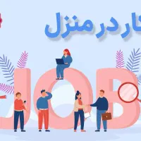 کار در منزل با درآمد نامحدود  ازطریق فضای مجازی|استخدام بازاریابی و فروش|مشهد, وکیل‌آباد|دیوار