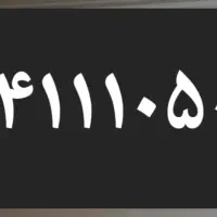خط ثابت رند پیش شماره‌ ۴۴۱