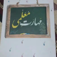 کتاب مهارت معلمی و کنکوری و کمک درسی