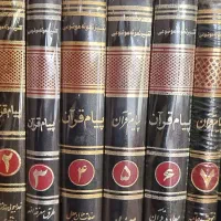 کتاب پیام قرآنی|کتاب و مجله مذهبی|قم, انسجام|دیوار