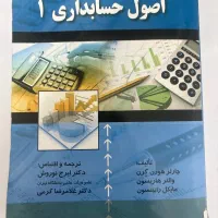 کتاب اصول حسابداری و ریاضی کاربردی یک