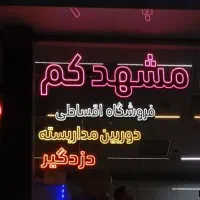 تعمیر و ساخت تابلو LEDچنلیوم و نئون / تابلو سازی/