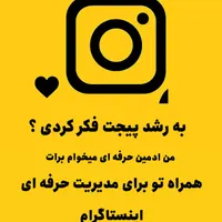 ادمین/ادیت/تدوین/تولیدمحتوا/آموزش اینستاگرام
