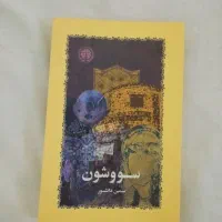 کتاب نو|کتاب و مجله ادبی|نیشابور, امام خمینی|دیوار