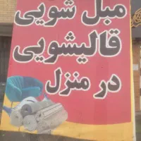 مبل شویی قالی شویی درب منزل