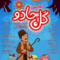 اولین تئاتر کودک در نورآباد