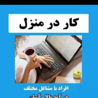 کاردرمنزل(درآمد۳۰+میلیون)