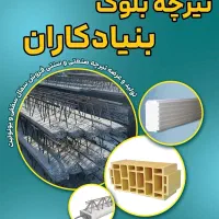 تولید و عرضه تیرچه صنعتی و سنتی