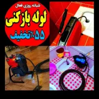 لوله بازکنی فنرزدن چاه بازکن 50٪تخفیف سرویس سراسری