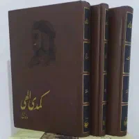 کتب تاریخی و ادبی کمیاب با قیمت مناسب