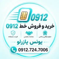 خریدوفروش خطوط 0912