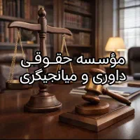 داوری و میانجیگری اختلافات و مشکلات