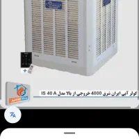 کولر آبی 4000 ایران شرق کنترلی