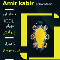 دیپلم رسمی را با ما راحت ، بگیرید.