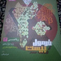 فرمول بیست .ریاضی ۳ .|کتاب و مجله آموزشی|تهران, شهرک شهید باقری|دیوار