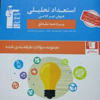هوش کلامی هوش غیر کلامی ریاضی ۳سطحی نهم و...|کتاب و مجله آموزشی|تهران, قصر فیروزه ۲|دیوار