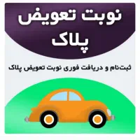 نوبت دهی تعویض پلاک