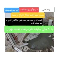 لوله کشی ساختمان، جوشکاری ونصب وتعمیرات|خدمات پیشه و مهارت|تهران, شهرک غرب|دیوار