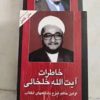 کتاب خاطرات آیت الله خلخالی