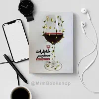 کتاب خاطرات سفیر