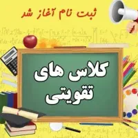 کلاس تقویتی ریاضی، زبان، فیزیک، دروس تخصصی