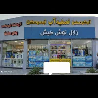 دستگاه تصفیه آب خانگی با نصب و گارانتی|آب‌سردکن و تصفیه آب|کیش, |دیوار