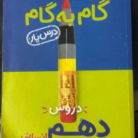 گام به گام دهم انسانی