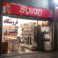 نصب و تعمیر پکیج فروشگاه ایران رادیاتور امیری