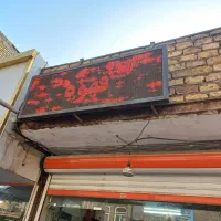 ال ای دی و تابلو روان دخانیات و قهوه|فروشگاه و مغازه|قم, شهرک امام حسین|دیوار