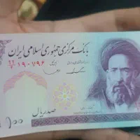 اسکناس صد ریال خشک تا نخورده