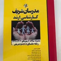 کتاب مجموعه سوالات کنکور ارشد مشاوره