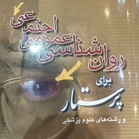 کتابهای روان پرستاری|کتاب و مجله آموزشی|شهرضا, |دیوار