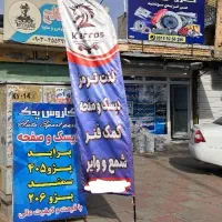 استخدام پاره وقت در لوازم یدکی